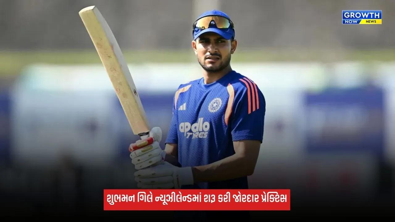 Ind Vs NZ: ન્યૂઝીલેન્ડ પહોંચતા જ શુભમન ગિલે શરૂ કરી પ્રેક્ટિસ, નેટ્સમાં બેટિંગ કરીને શરૂ કરી તૈયારીઓ