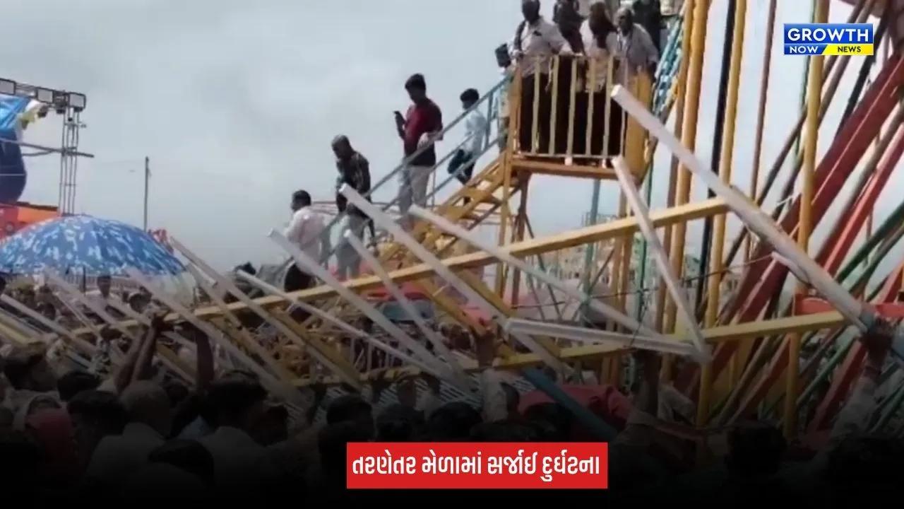Surendranagar : તરણેતર મેળામાં મોતના કૂવાનું સ્ટેજ તૂટી પડતાં અફરાતફરી, 4થી 5 લોકોને સામાન્ય ઈજા