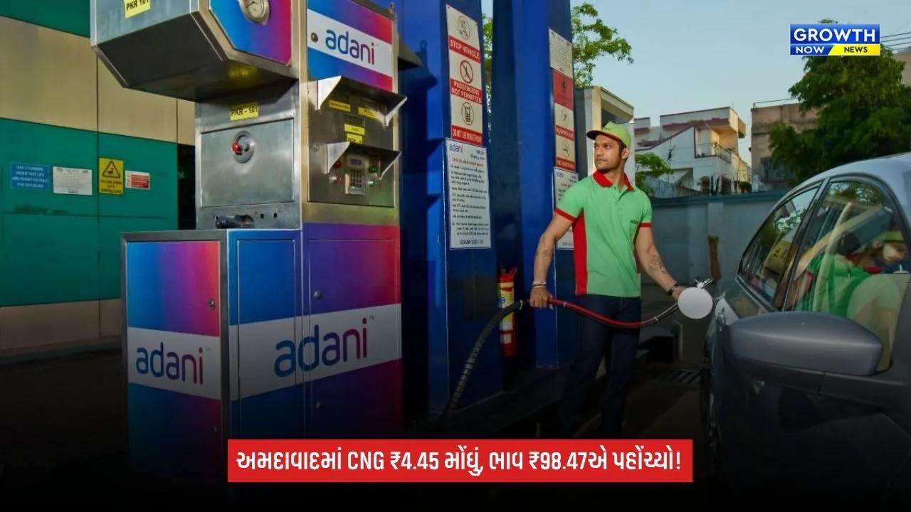 CNG Price Hike: દિવાળી પહેલાં મોંઘવારીનો ઝટકો! અમદાવાદમાં CNGના ભાવમાં ₹4.45નો વધારો, કિંમત ₹98.47 પ્રતિ કિલોએ પહોંચી