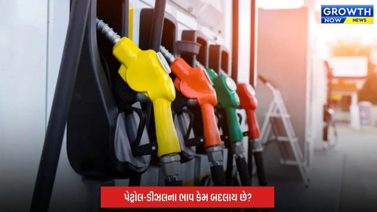 Petrol-Diesel Price Today: આજે પેટ્રોલ-ડીઝલ સસ્તું થયું કે મોંઘું? જાણો તમારા શહેરના તાજા ભાવ