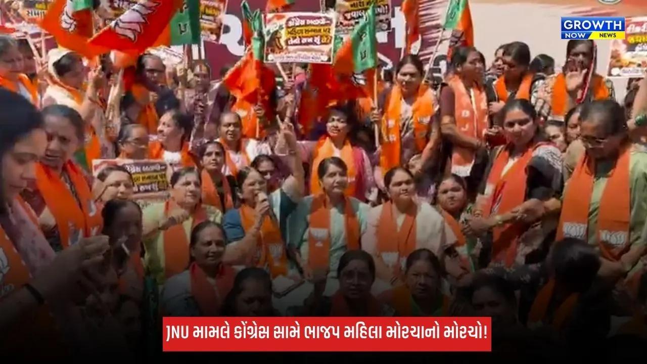 JNU મામલે કોંગ્રેસ સામે ભાજપ મહિલા મોરચાનું પ્રદર્શન, સાંસદને બરતરફ કરવાની માગ