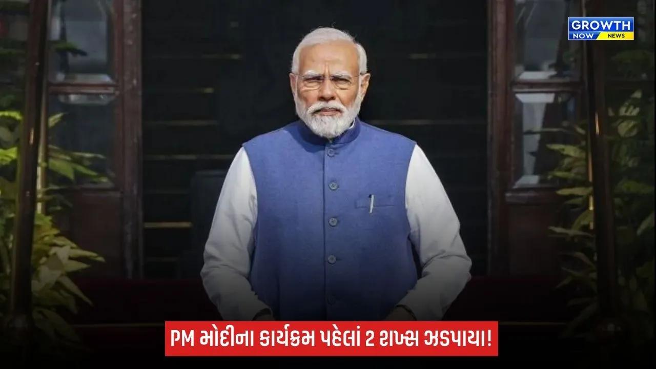 PM મોદીના કાર્યક્રમ પહેલાં મુંબઈમાં બે શખ્સ ઝડપાયા, ફેક PMO ID અને બંદૂક મળ્યાની માહિતી