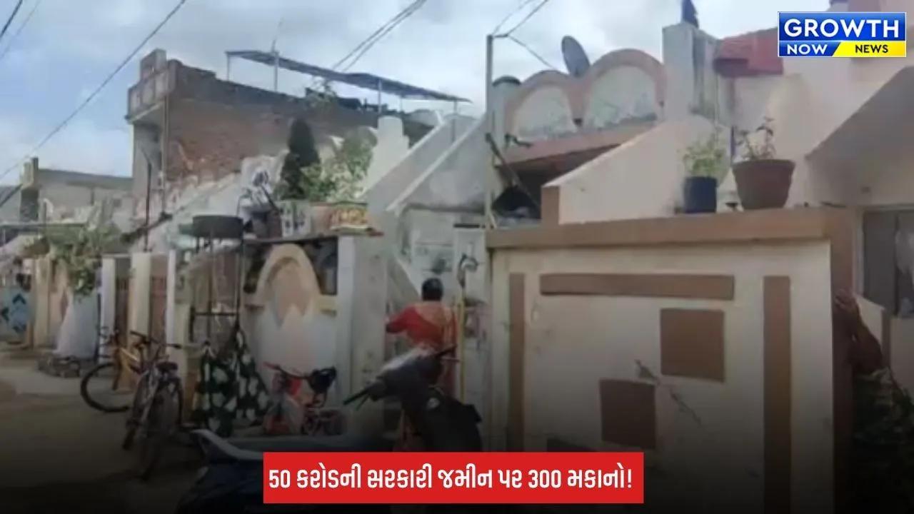 Rajkot: મહિકા ગામમાં 50 કરોડની સરકારી જમીન પર ગેરકાયદે સોસાયટી? 250થી 300 મકાનો પર ડીમોલેશનની તલવાર