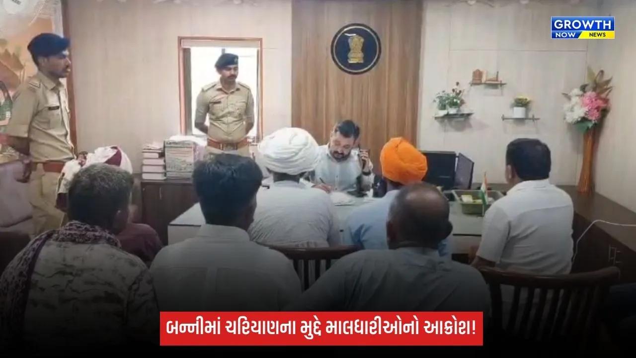 Kutch: બન્નીમાં ચરિયાણ અને દબાણના મુદ્દે માલધારીઓ પરેશાન, કલેક્ટરને આવેદનપત્ર પાઠવી ઉગ્ર આંદોલનની ચીમકી
