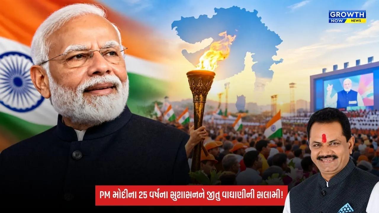 PM મોદીના 25 વર્ષના સુશાસનને જીતુ વાઘાણીએ બિરદાવ્યું, કહ્યું- ‘વિકસિત ભારત’ તરફ દોરી જતો ભગીરથ પુરુષાર્થ