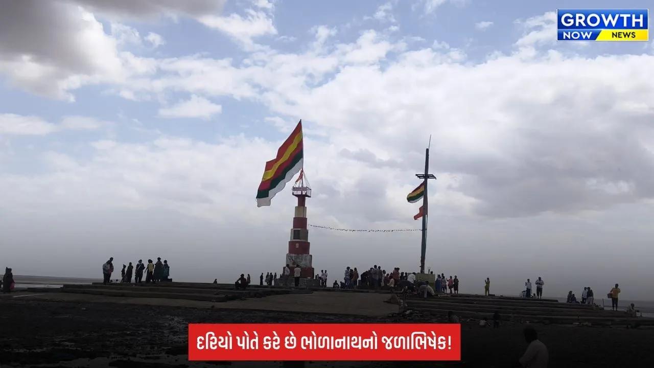 Nishkalank Mahadev: દરિયામાં બિરાજમાન નિષ્કલંક મહાદેવ, ઓટમાં થાય છે ભોળાનાથનો જળાભિષેક