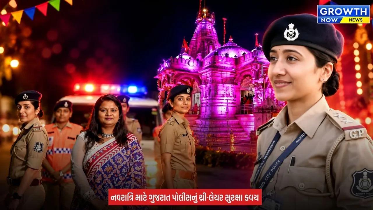 Shardiya Navratri 2026 : ગુજરાતમાં 22 હજારથી વધુ ગરબા સ્થળોએ રહેશે ગુજરાત પોલીસનો ચુસ્ત બંદોબસ્ત, ખેલૈયાઓની સુરક્ષા માટે ‘શી-ટીમ’થી લઈને સાયબર સેલ સજ્જ
