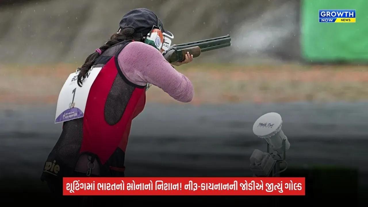 Asian Games 2026માં ભારતની ગોલ્ડન સફર, નીરૂ ધાંડા-કાયનાન ચેનાઈએ ટ્રેપ મિક્સ્ડ ટીમમાં જીત્યું ગોલ્ડ