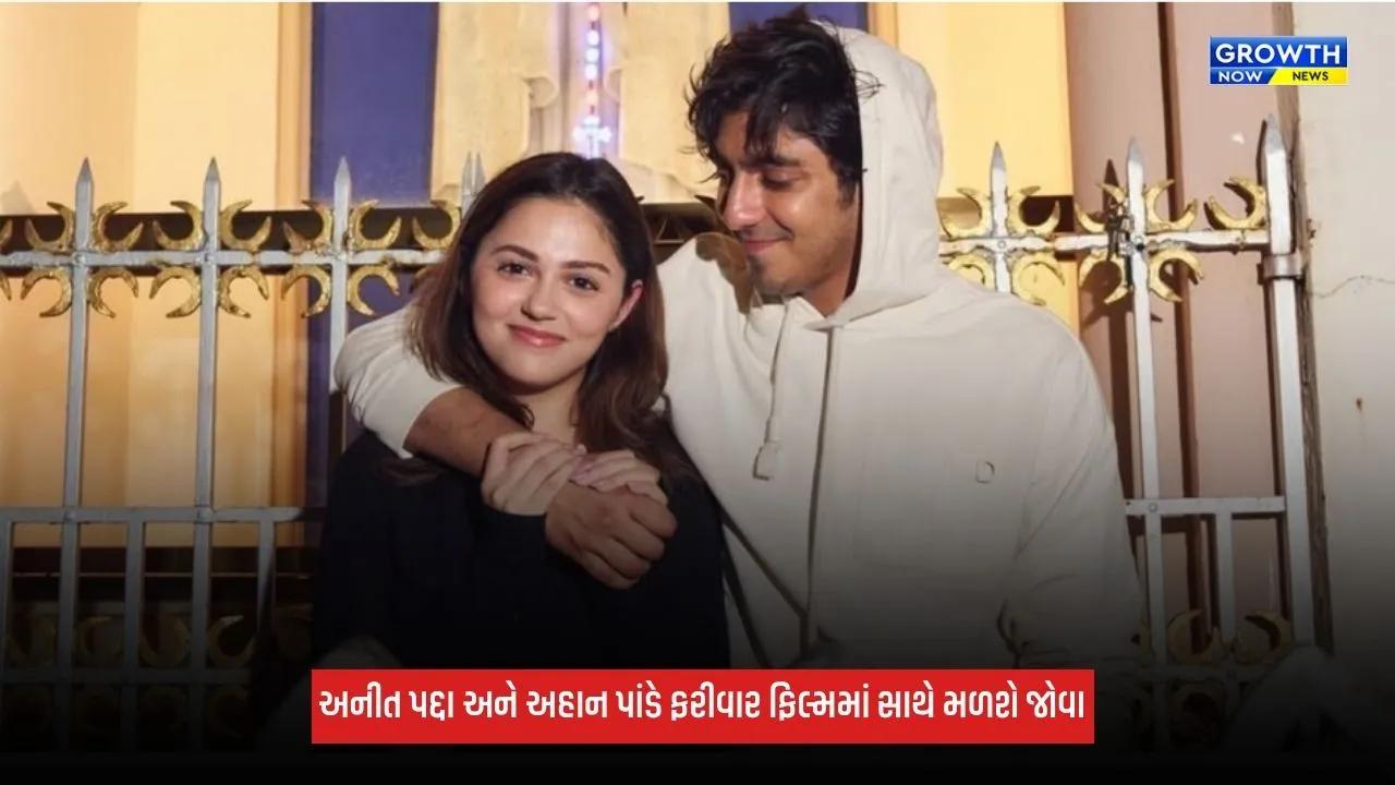 Ahaan Panday અને અનીત પદ્દા સાથે મળશે જોવા, મોહિત સૂરીની આગામી ફિલ્મને લઈને સામે આવ્યું અપડેટ