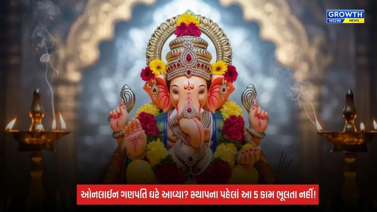 Ganesh Sthapana 2026: ઓનલાઈન ગણપતિની મૂર્તિ ઘરે મંગાવી છે? સ્થાપના પહેલાં આ 5 કામ જરૂર કરો