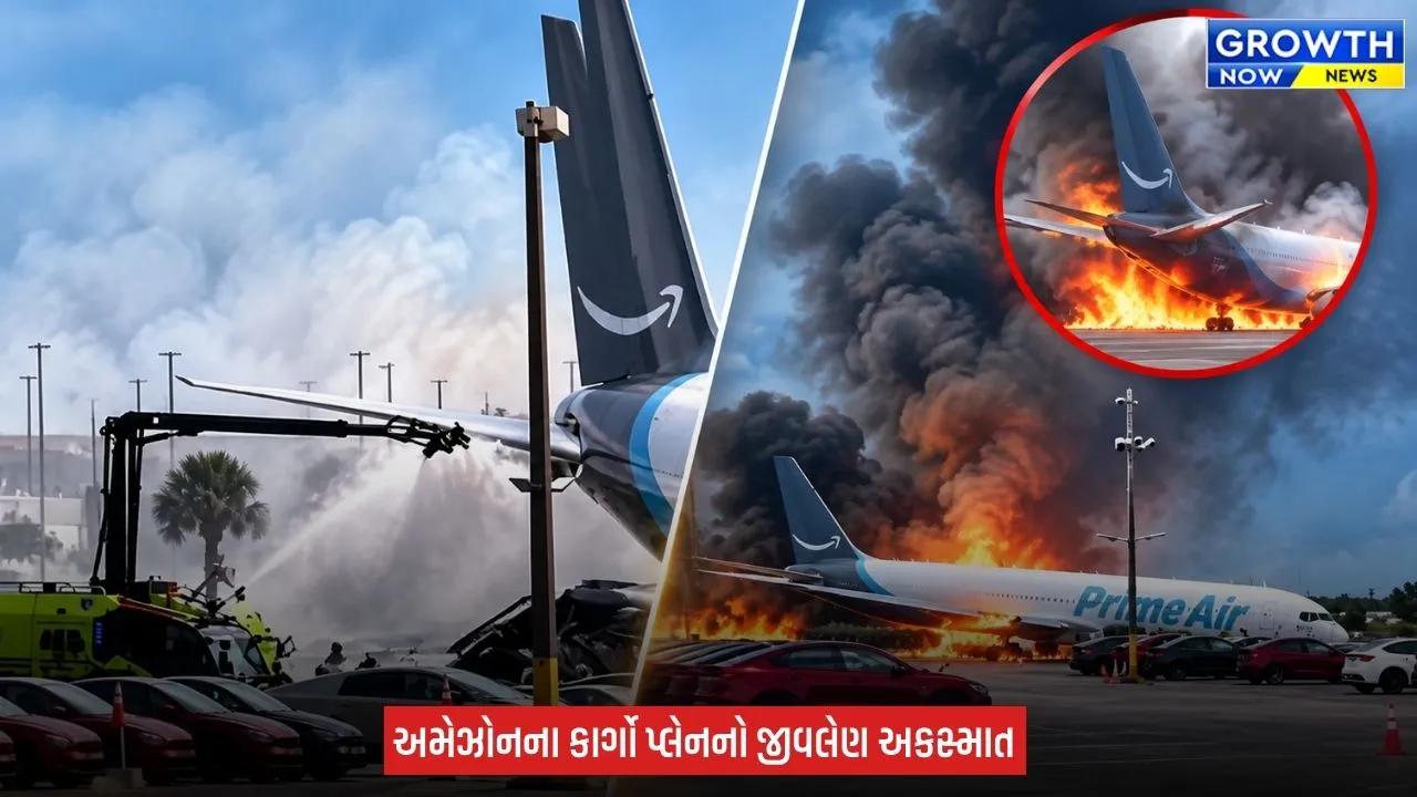 US Miami Airport : મિયામી એરપોર્ટ પર અમેઝોનનું કાર્ગો પ્લેન ક્રેશ, અત્યાર સુધી 5 લોકોનાં મોતની પૃષ્ટી