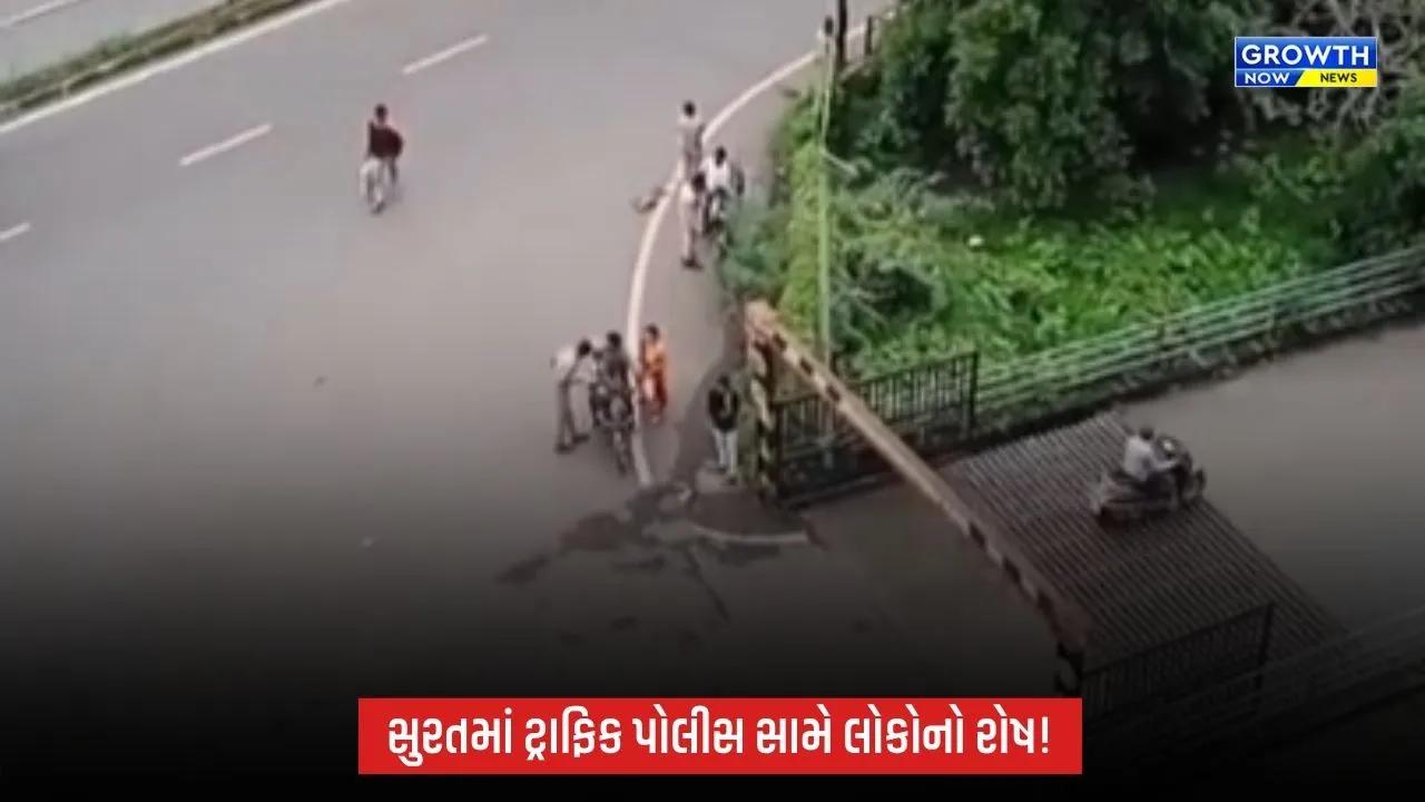 Suratમાં ટ્રાફિક પોલીસની કામગીરી સામે રોષ, બમરોલી બ્રિજ નજીક બાઇકસવાર રસ્તા પર પટકાયો