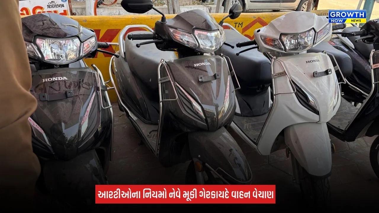 Mehsana: RTOના નિયમો નેવે મૂકી ગેરકાયદે વાહન વેચાણ, 50થી વધુ સ્થળોએ તપાસ, 20થી વધુ વાહનો ડિટેઈન