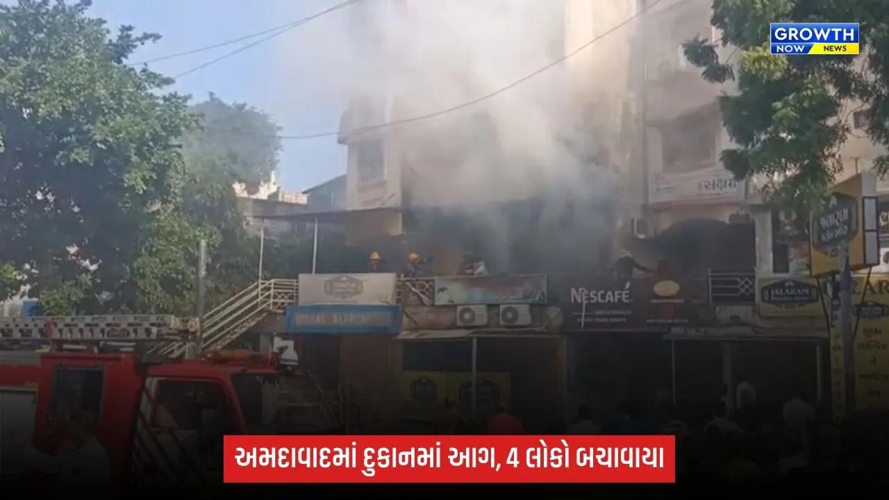 અમદાવાદના પ્રીતમનગરમાં દુકાનમાં આગ, 4 લોકોનું રેસ્ક્યુ કરાયું