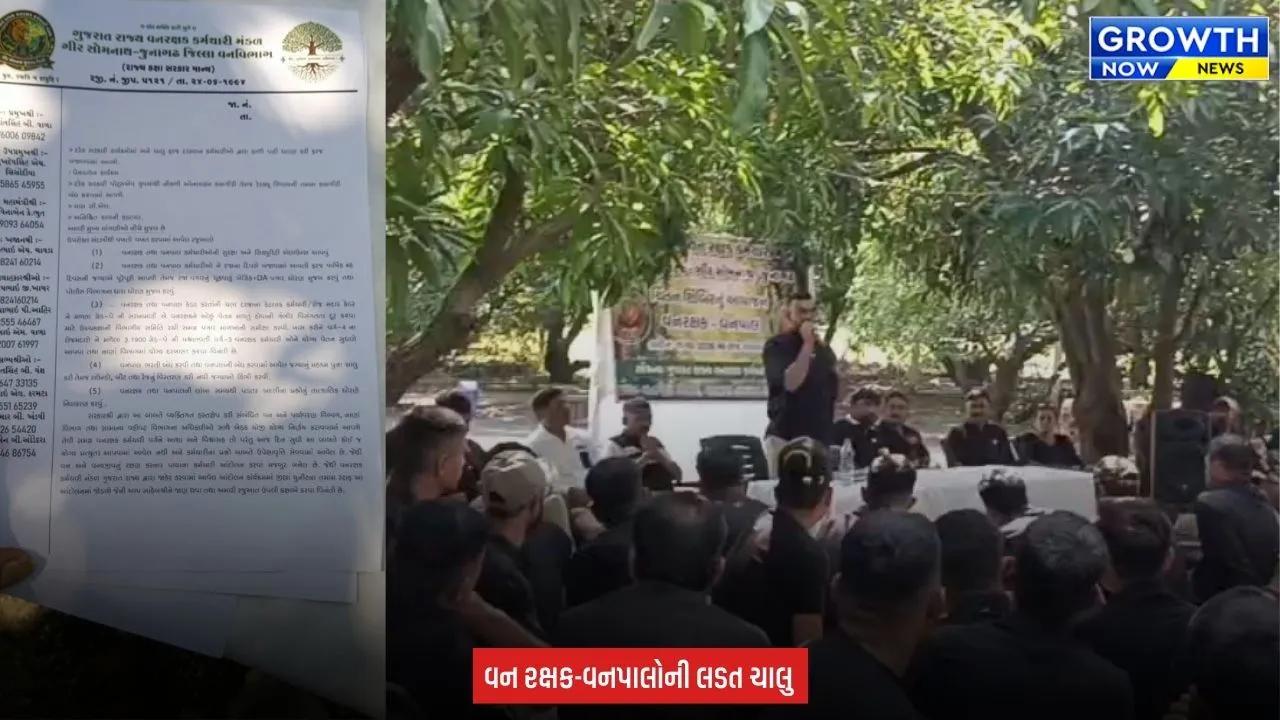 Gir Somnath : સાસણમાં વન રક્ષક અને વનપાલ કર્મચારીઓનું આંદોલન યથાવત, માંગણીઓ નહીં સંતોષાય તો અનિશ્ચિત હડતાળની ચીમકી