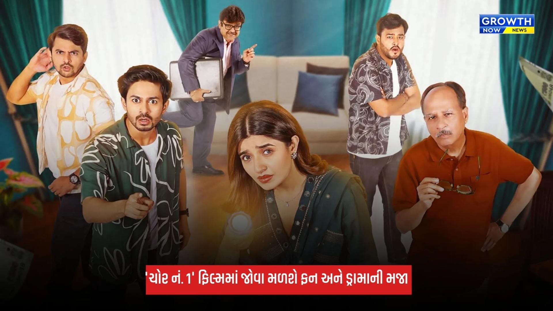 Chor No 1: કોમેડી-ડ્રામા ફિલ્મ 'ચોર નં. 1' 23 ઓક્ટોબરે થિયેટરોમાં થશે રિલીઝ
