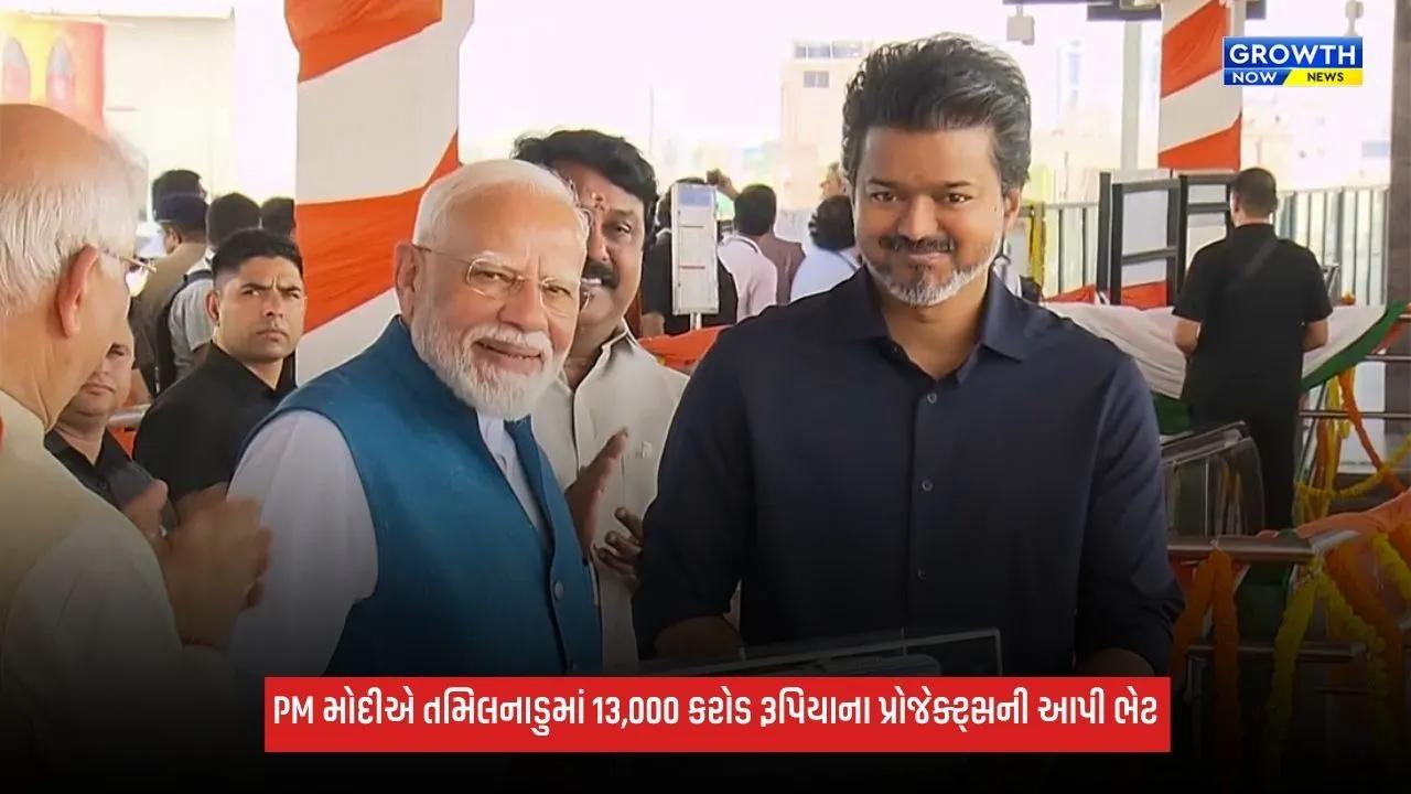 PM Modiએ તમિલનાડુમાં 13,000 કરોડ રૂપિયાના પ્રોજેક્ટ્સની આપી ભેટ, કહ્યું- 'સરકાર બદલાઈ ગઈ, પણ તમિલનાડુમાં વિકાસ જ મારો સંકલ્પ'