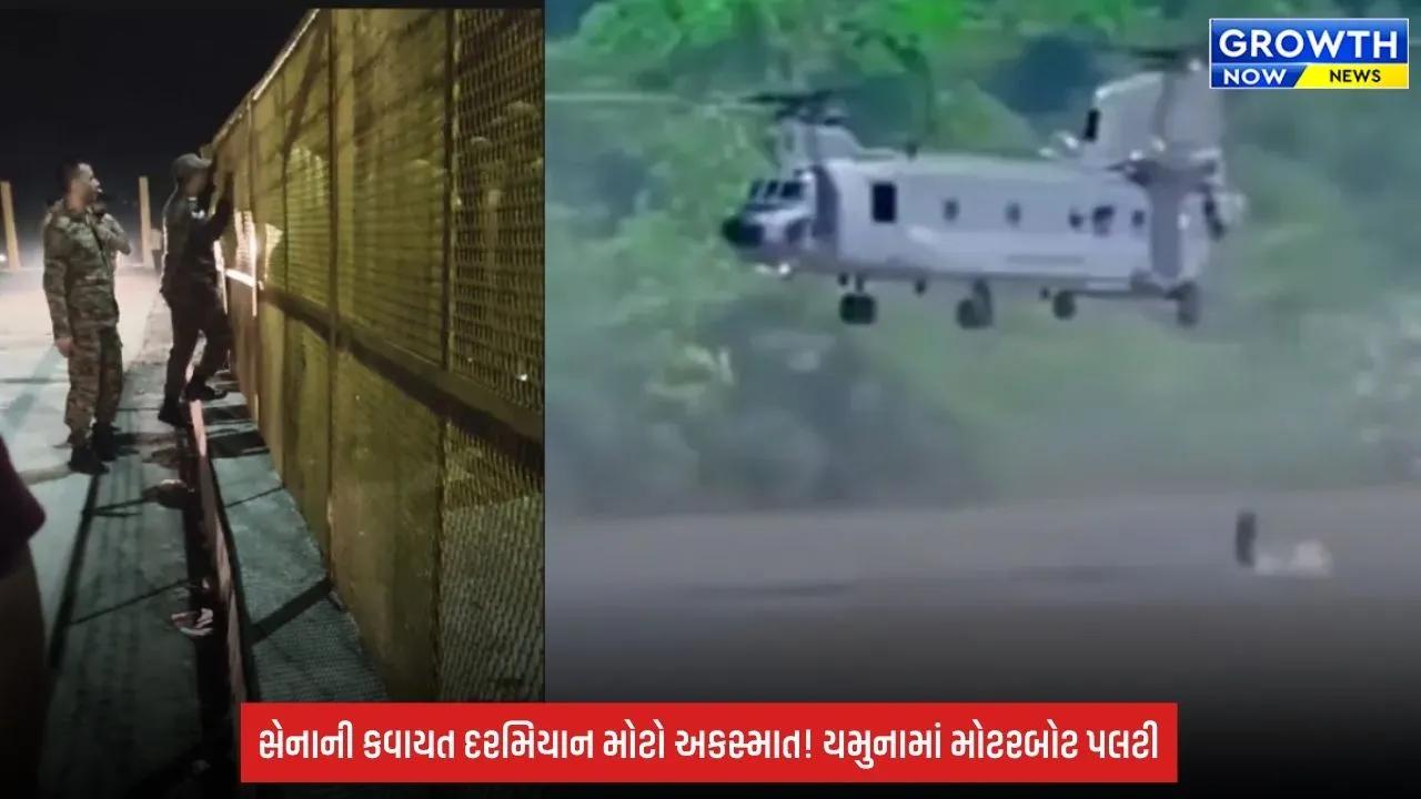 Army Accident: હરિયાણાના હથનીકુંડ બેરેજમાં સેનાની કવાયત દરમિયાન મોટો અકસ્માત, મોટરબોટ પલટી
