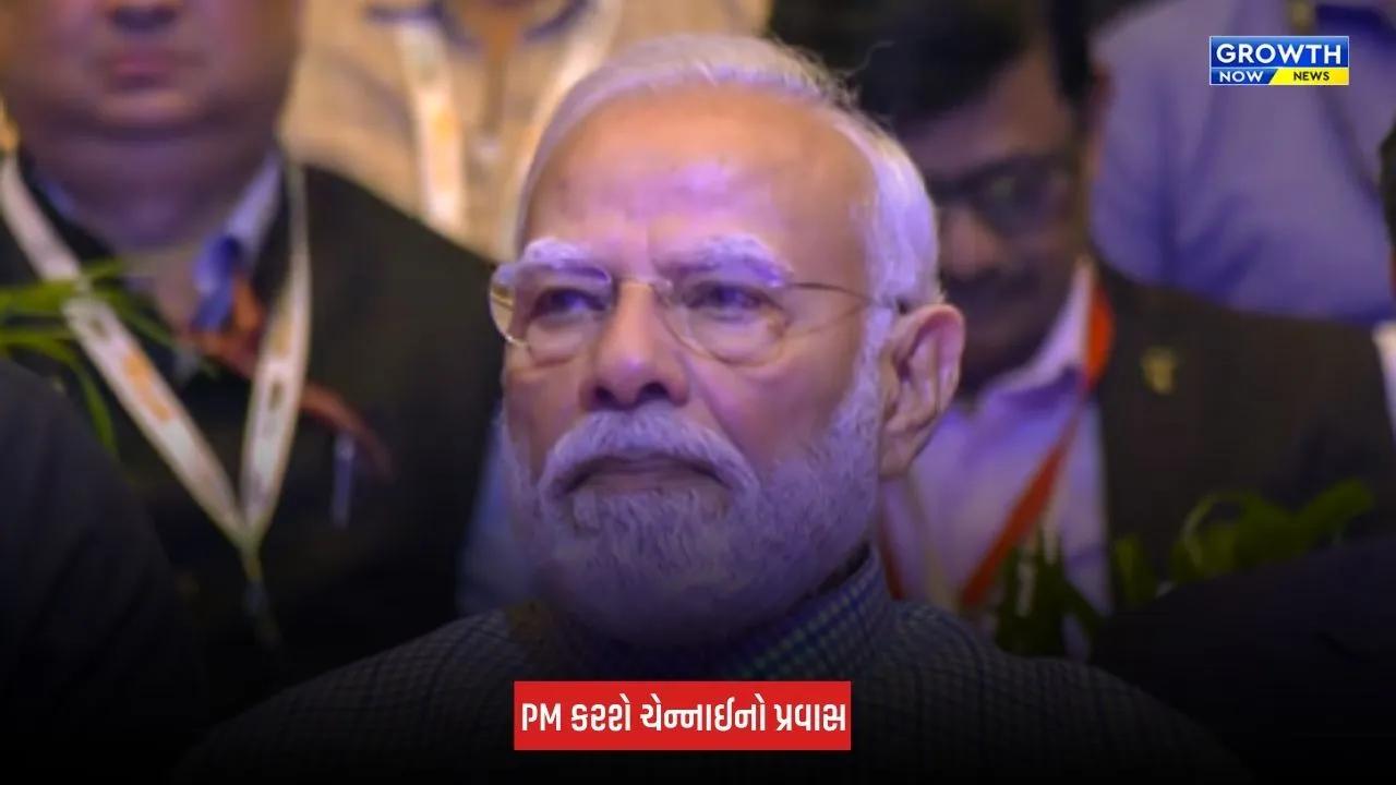 PM મોદી જશે ચેન્નાઈના પ્રવાસે, 13,000 કરોડ રૂપિયાથી વધુની અનેક યોજનાઓનું ઉદ્ઘાટન અને શિલાન્યાસ કરશે