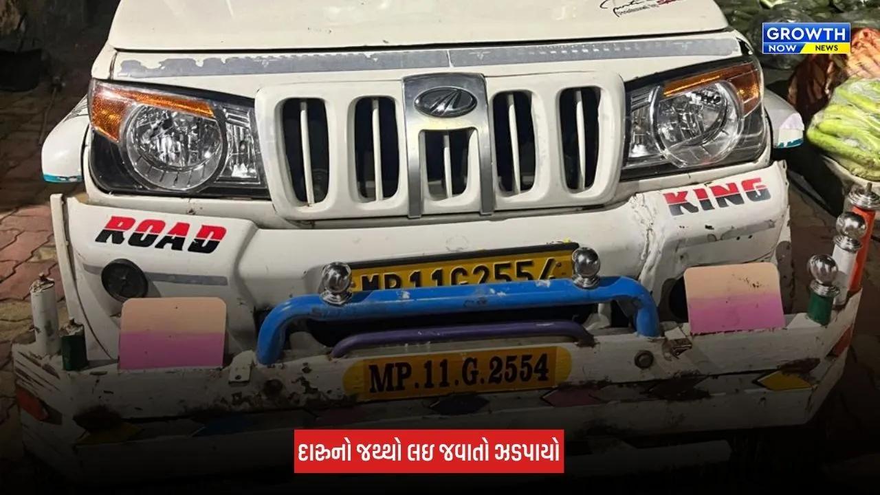 Dahod: ભથવાડા ટોલ નજીક શાકભાજીની આડમાં દારુનો જથ્થો લઈ જવાતો ઝડપાયો, રૂપિયા 4,59,120નો મુદ્દામાલ જપ્ત