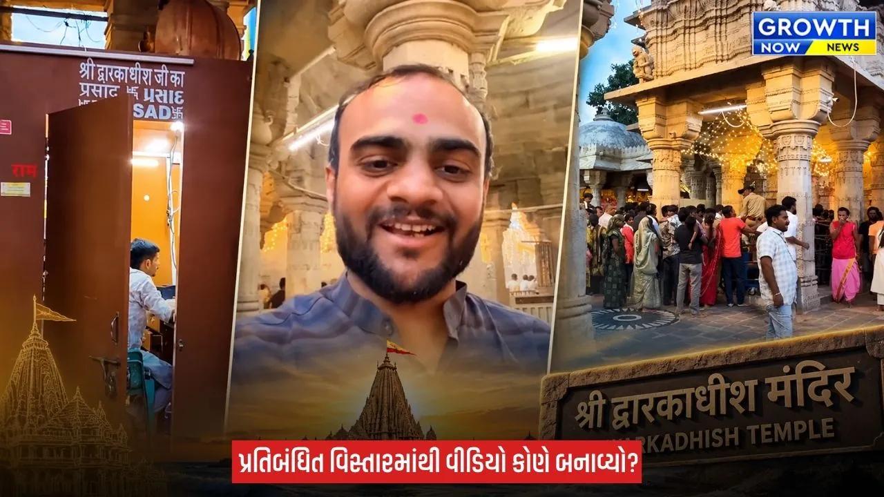 Dwarka Temple : દ્વારકાધીશ મંદિરમાં અંદર મોબાઈલ જવા પર પ્રતિબંધ છતાં ફોનમાં કરાયું શૂટિંગ! મોબાઈલ ફોન અંદર લઈ જવાની પરવાનગી કોણે આપી?