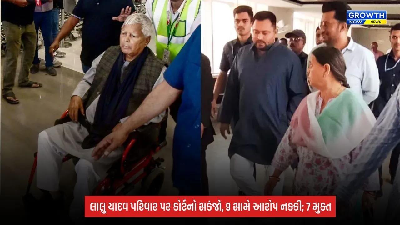 IRCTC Money Laundering Case: લાલુ યાદવ પરિવારને મોટો ઝટકો, તેજસ્વી-રાબડી સહિત 9 સામે આરોપ નક્કી; 7 આરોપીઓ થયા મુક્ત