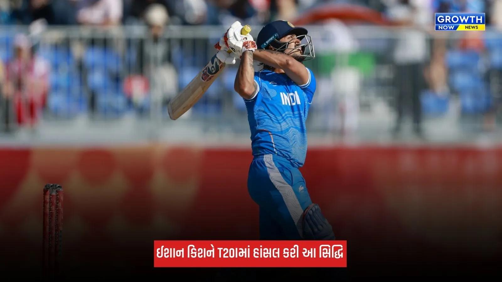 Ishan Kishanએ 8 વર્ષ જૂનો રેકોર્ડ તોડ્યો, આ મામલે ઘણા ખેલાડીઓને છોડ્યા પાછળ