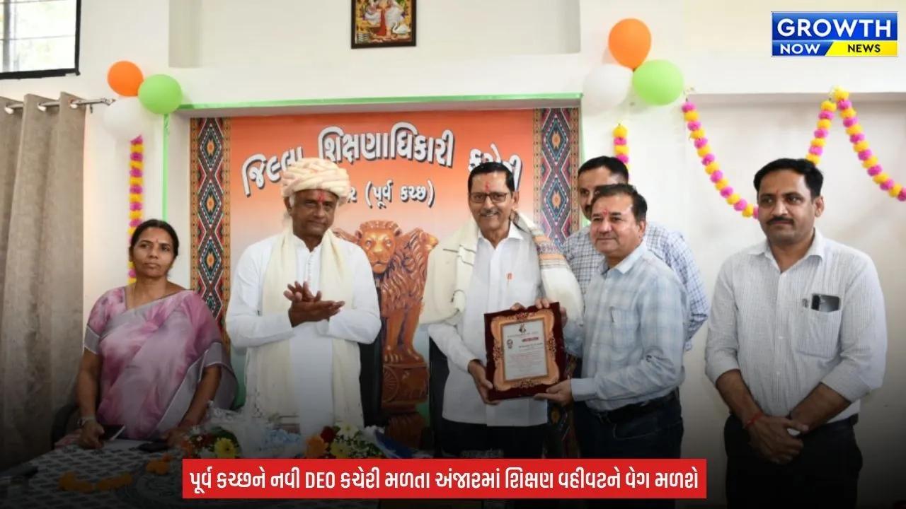 East Kutch DEO Office : પૂર્વ કચ્છ જિલ્લા શિક્ષણાધિકારી કચેરીનો પ્રારંભ, ચાર તાલુકાની શાળાઓને મળશે લાભ