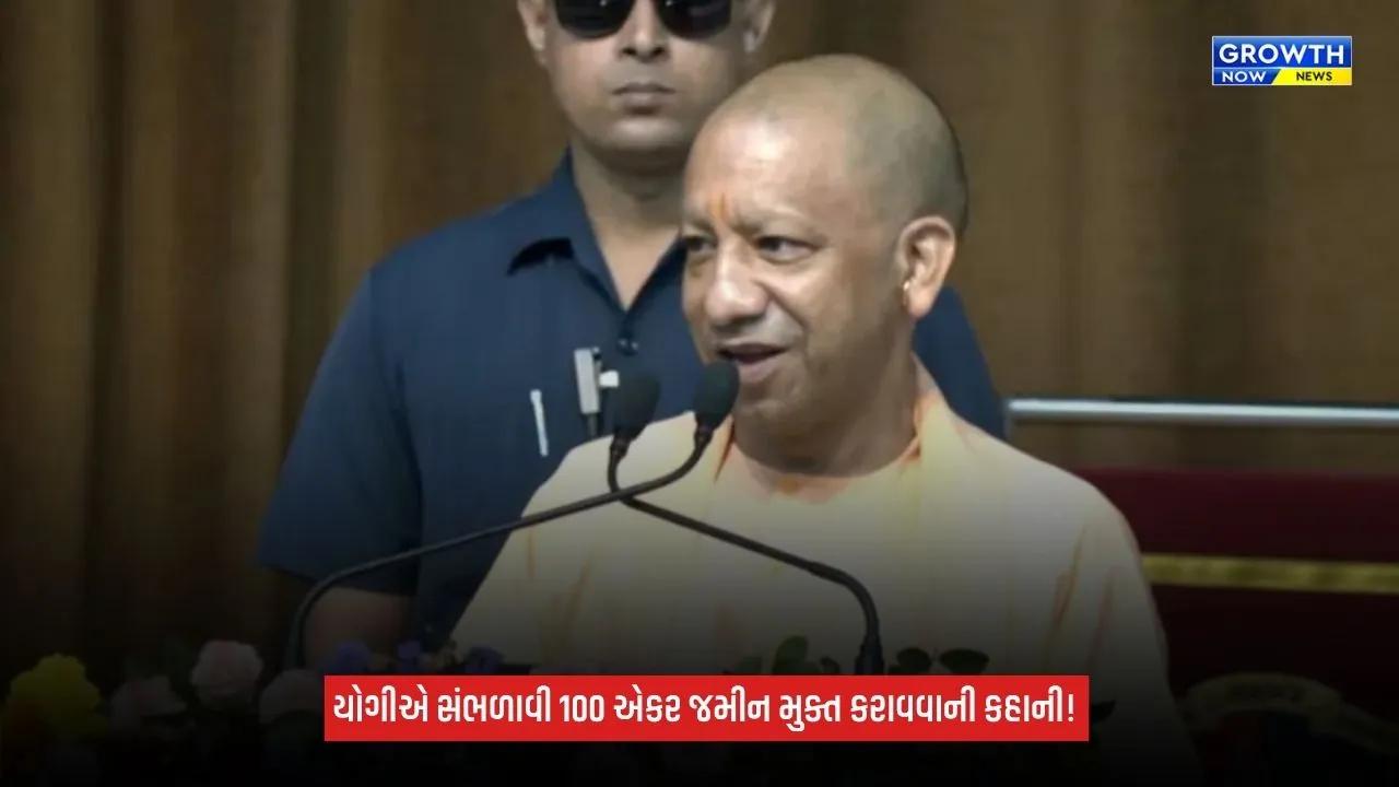 Uttar Pradesh: ભૂમાફિયાના કબજામાંથી 100 એકર જમીન કેવી રીતે મુક્ત કરાવી? CM યોગી આદિત્યનાથે સંભળાવી આખી કહાની