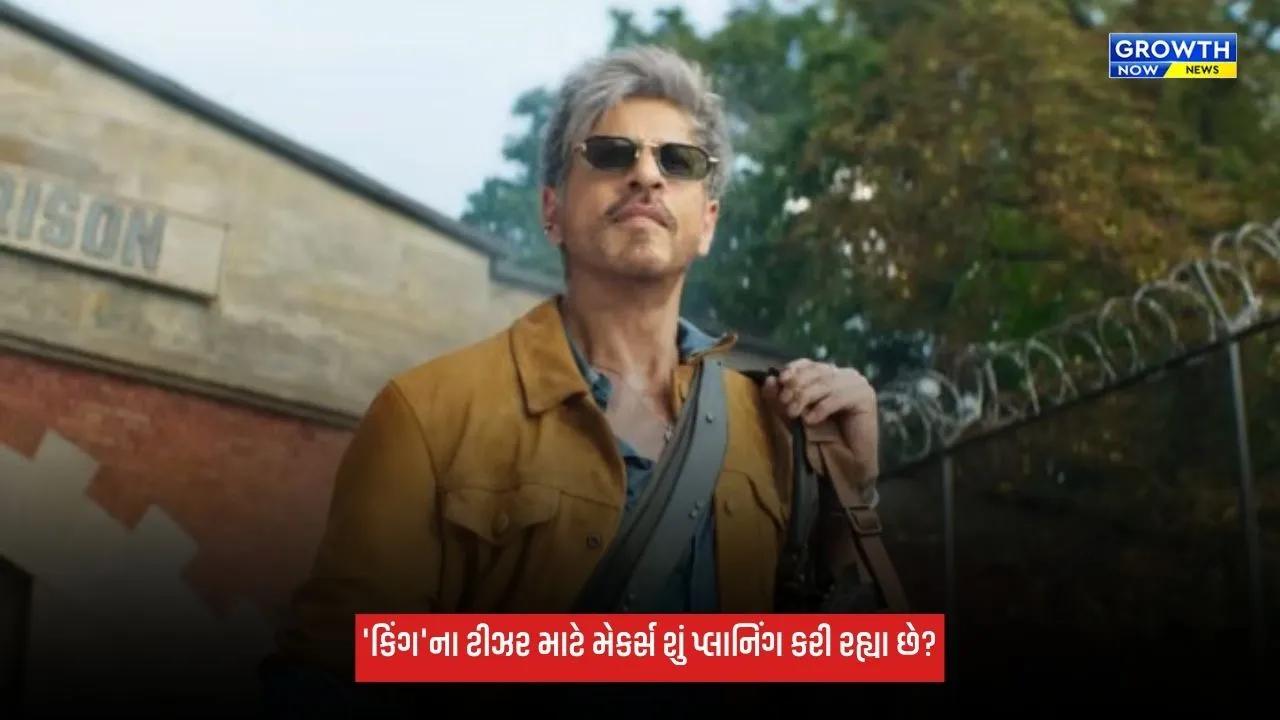 King: શાહરૂખ ખાન બર્થડે પર મચાવશે ધૂમ! 'કિંગ'ના ટીઝરની તૈયારીઓ શરૂ