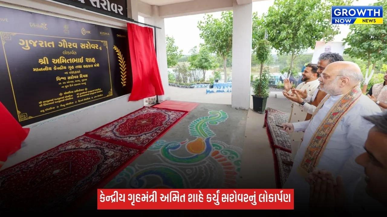 અમરેલીમાં ‘ગુજરાત ગૌરવ સરોવર’નું લોકાર્પણ, કેન્દ્રીય ગૃહમંત્રી અમિત શાહે કહ્યું- જળસંચયથી ગુજરાતમાં દુષ્કાળ ભૂતકાળ બન્યો