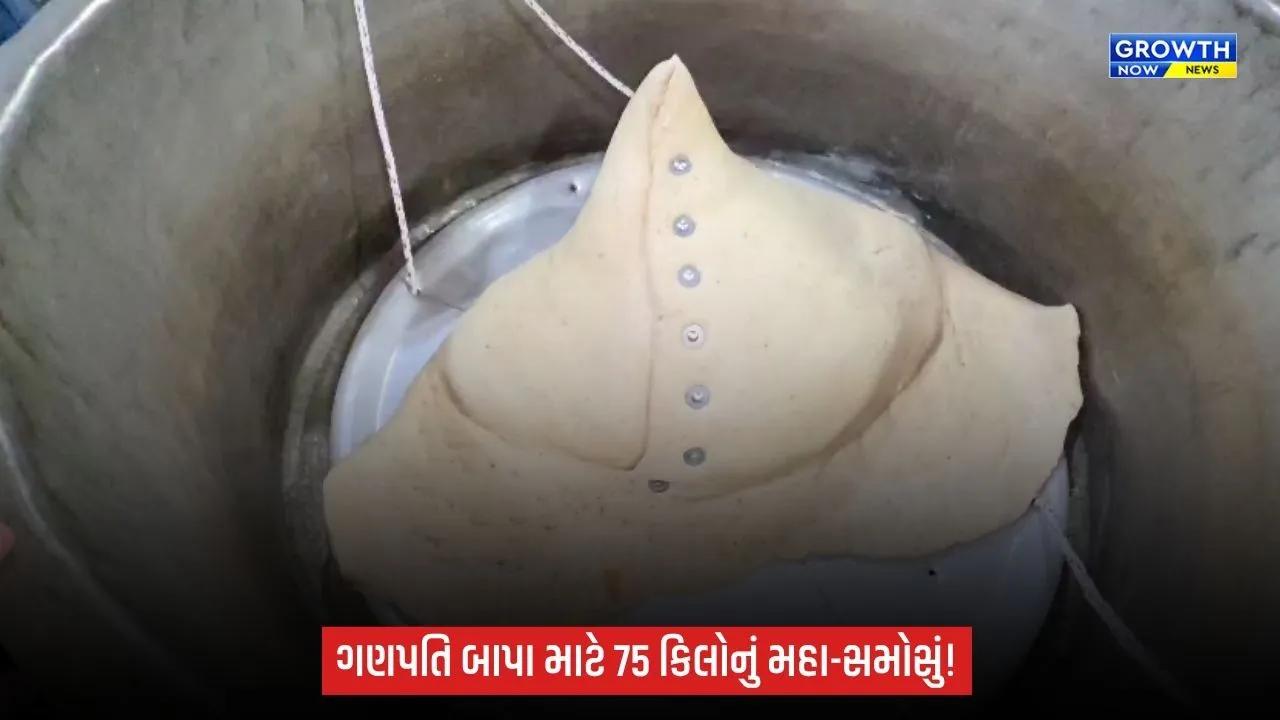 નવસારીમાં ગણપતિ બાપા માટે 75 કિલોનું મહા-સમોસું, 10 કલાકની મહેનતથી તૈયાર થયું નજરાણું