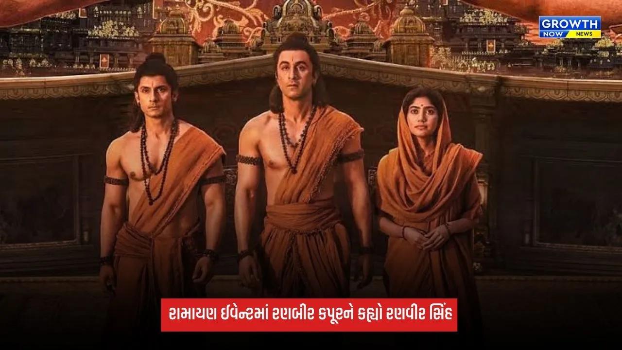 Ramayana: રણબીર કપૂરને કહ્યો રણવીર સિંહ, રામાયણ ઈવેન્ટમાં દિલ રાજુએ કરી મોટી ભૂલ