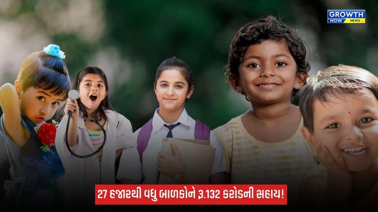 Gujarat Child Welfare Schemes: બાળ કલ્યાણ ક્ષેત્રે ગુજરાતની સિદ્ધિ: 27 હજારથી વધુ બાળકોને રૂ.132 કરોડથી વધુની સહાય