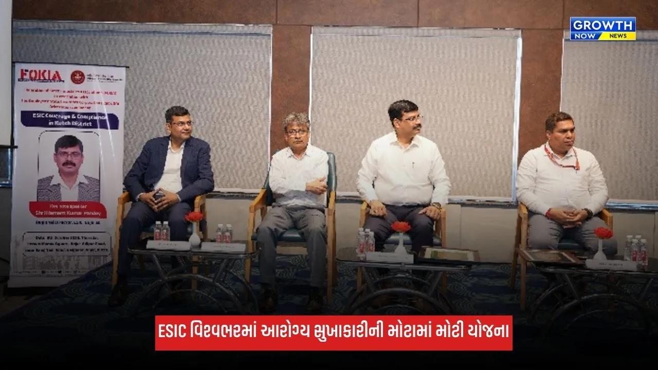 Kutch: કચ્છમાં 1 ઓક્ટોબરથી ESIC કવરેજ અમલી, કર્મચારીઓને લાભ અંગે આપી માહિતી