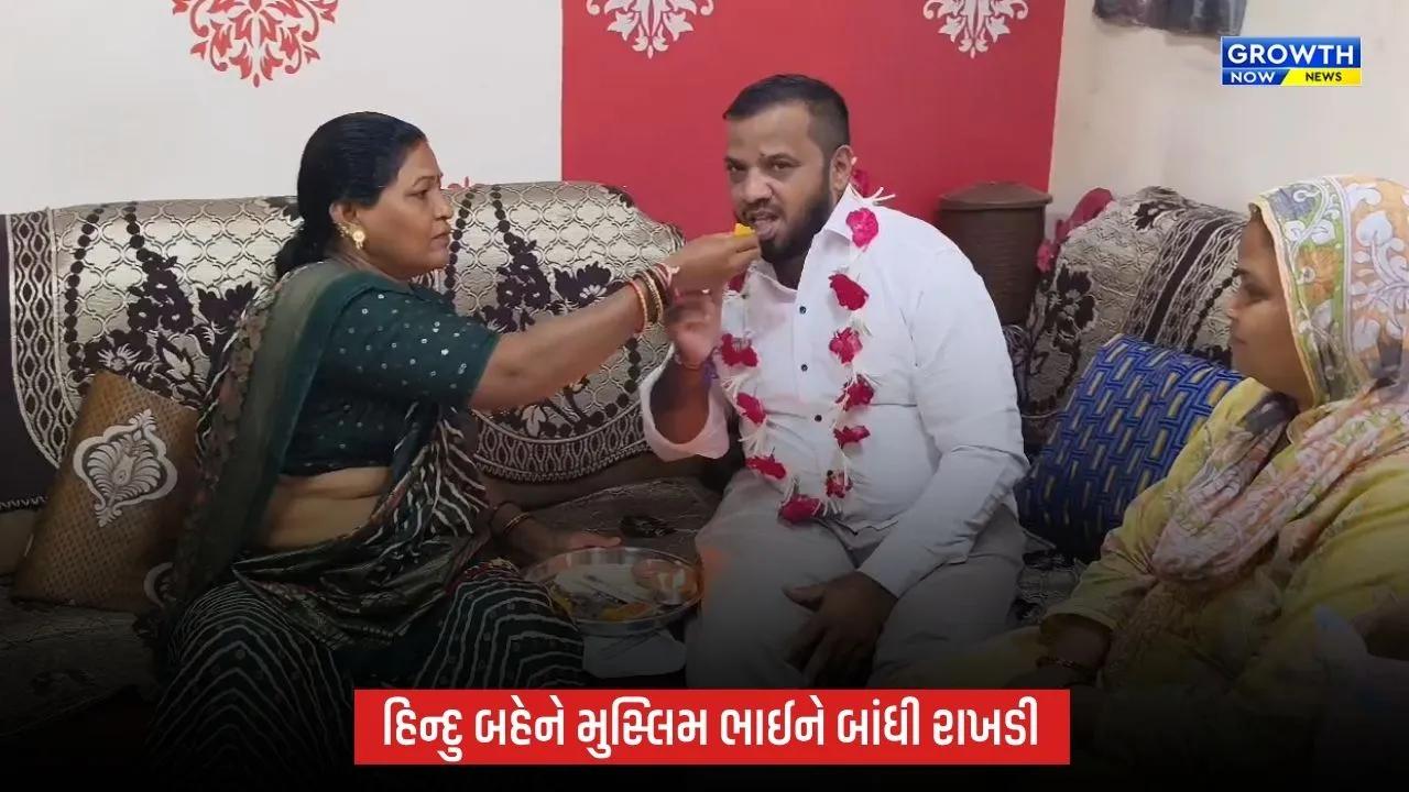 અંકલેશ્વરમાં કોમી એકતાની અનોખી મિસાલ, હિન્દુ બહેનોએ મુસ્લિમ ભાઈને રાખડી બાંધી
