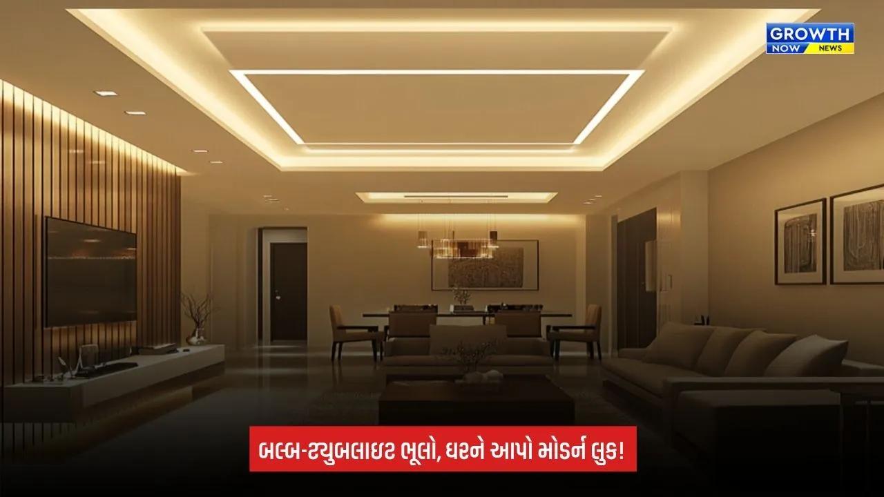 Modern Home Lighting: બલ્બ-ટ્યુબલાઇટને બદલે ઘરમાં લગાવો આ મોડર્ન લાઇટ્સ, દરેક ખૂણો લાગશે સુંદર