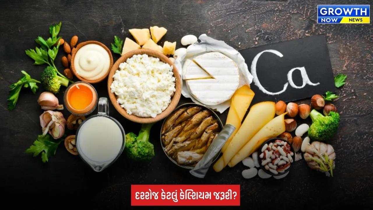 Healthy Diet: શું તમારા આહારમાં પૂરતું કેલ્શિયમ છે? જાણો સ્ત્રોતો, ફાયદા અને દરરોજ કેટલી જરૂરિયાત