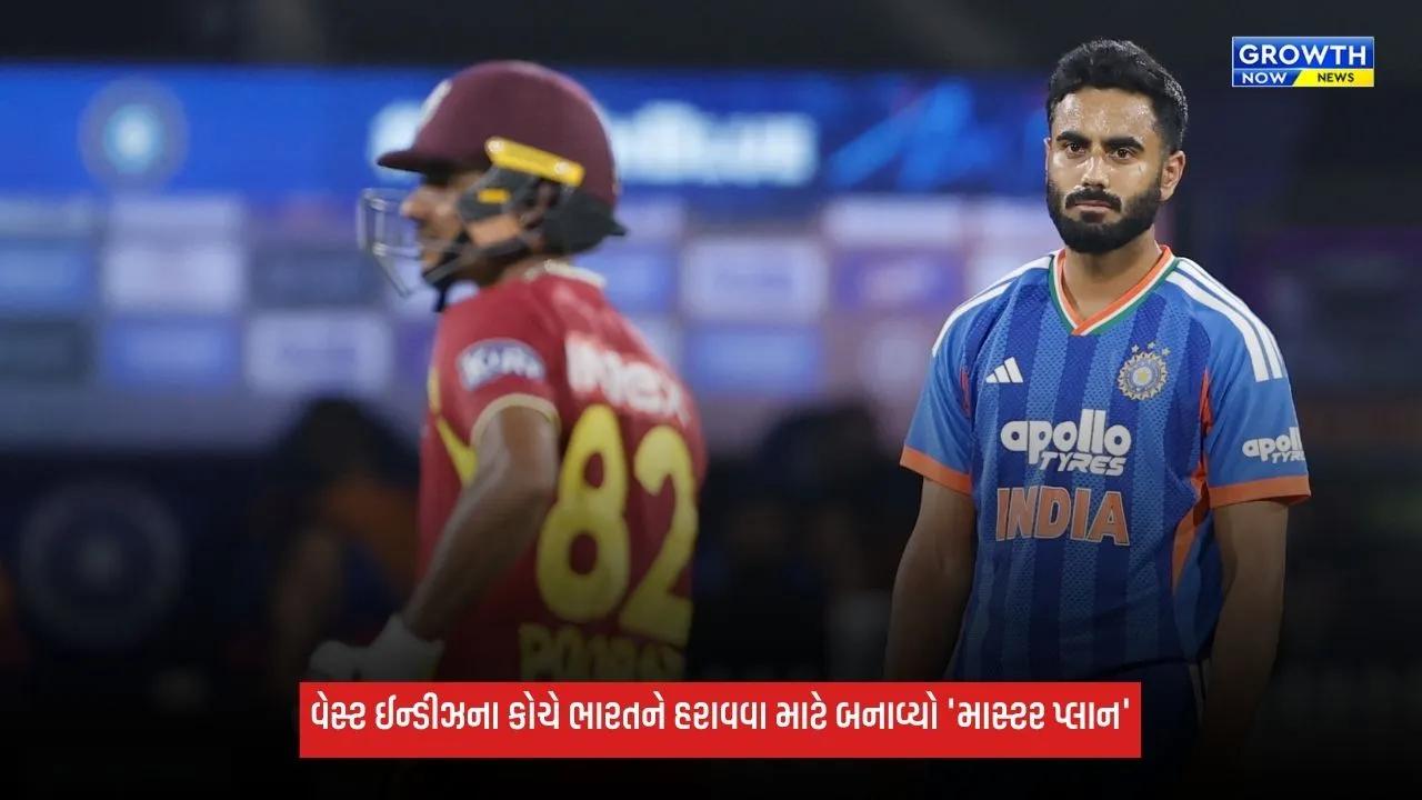 Team Indiaને હરાવવા માટે વેસ્ટ ઈન્ડીઝના કોચે બનાવ્યો 'માસ્ટર પ્લાન', ચોથી T20 પહેલા આપ્યું મોટું નિવેદન