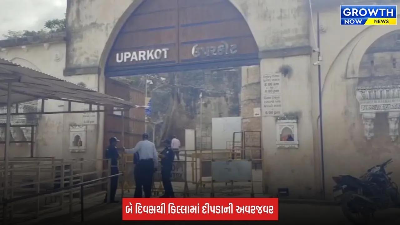 Junagadh: ઉપરકોટ કિલ્લામાં સતત બીજા દિવસે દીપડાની દહેશત, લાઈટ એન્ડ સાઉન્ડ શોનું ઉદ્ઘાટન રદ
