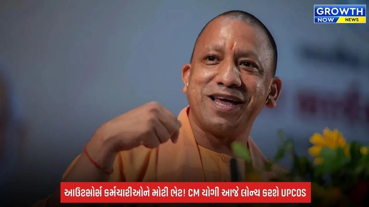Uttar Pradesh: આઉટસોર્સ કર્મચારીઓને મોટી ભેટ! CM યોગી આજે કરશે ‘આઉટસોર્સ સેવા નિગમ’નો શુભારંભ