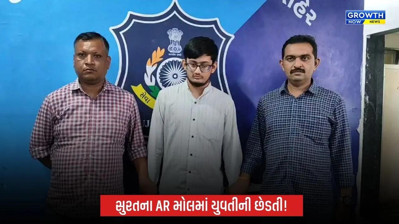 Suratના AR મોલમાં યુવતીની છેડતીનો મામલો, CCTVના આધારે 20 વર્ષીય યુવકની ધરપકડ
