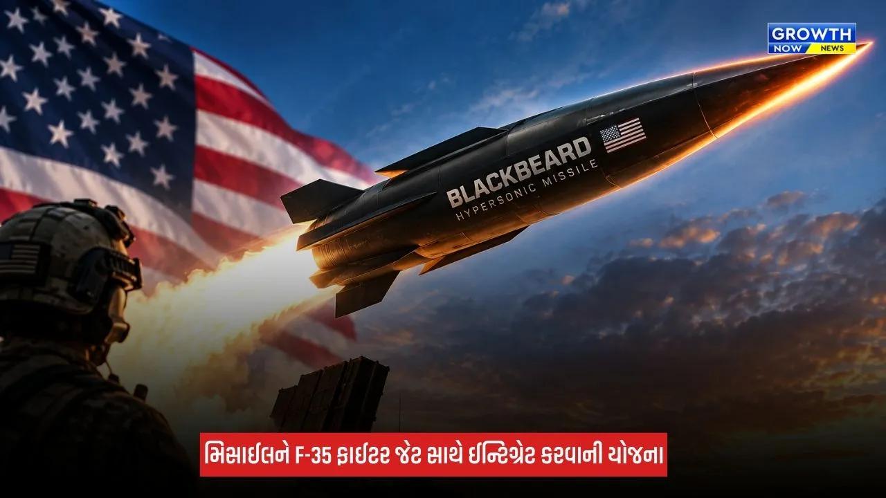 Blackbeard Missile : અમેરિકી હાઈપરસોનિક મિસાઈલ 'બ્લેકબિયર્ડ'નો પ્રથમ ટેસ્ટ સફળ, 7 મિનિટમાં જશે 800 કિલોમીટર દૂર