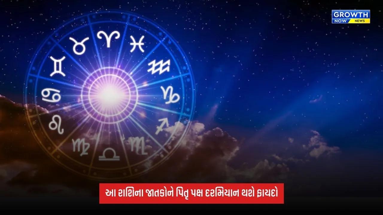 Pitru Paksha દરમિયાન આ રાશિના જાતકો પર થશે ધનની વર્ષા, દૂર થશે નાણાકીય મુશ્કેલીઓ