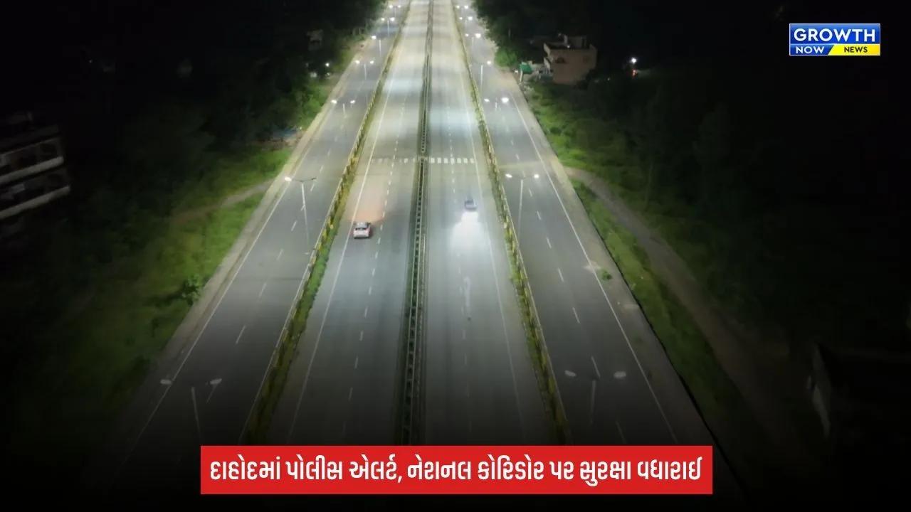 Dahod: પોલીસ એલર્ટ, દિલ્હી-મુંબઈ નેશનલ કોરિડોર પર પથ્થરમારાની ઘટનાઓ બાદ સુરક્ષા વધારાઈ