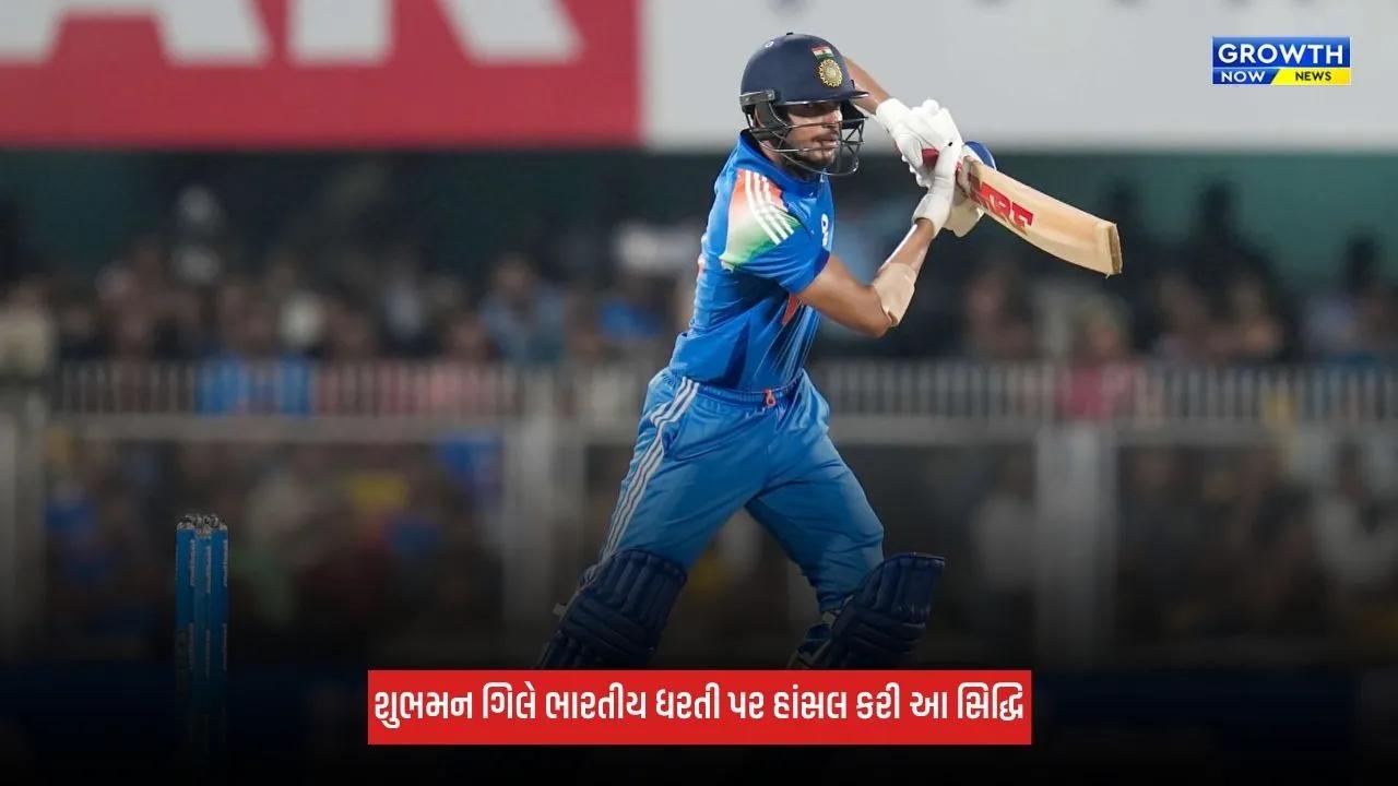 Shubman Gillએ મચાવી ધૂમ, ભારતીય ધરતી પર બનાવ્યો મોટો રેકોર્ડ, વનડે સિરીઝમાં સતત બીજી સદી ફટકારી