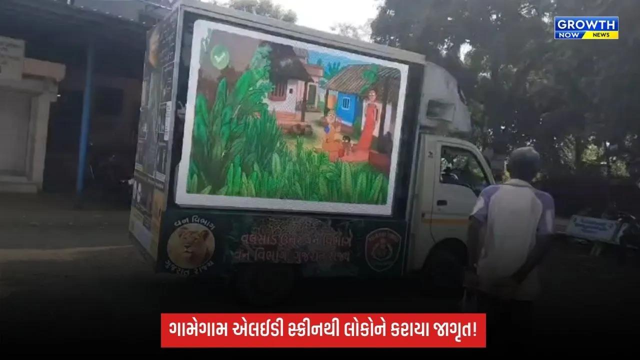 Vansdaમાં દીપડાની અવરજવરથી વન વિભાગ એલર્ટ, એલઈડી સ્ક્રીન દ્વારા ગ્રામજનોને કરાયા જાગૃત