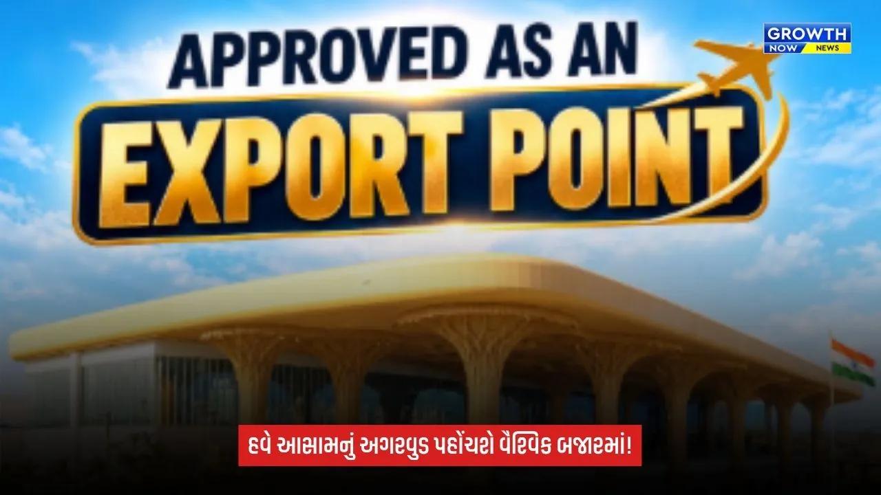 Assamના ખેડૂતોને મોટી રાહત: ગુવાહાટી એરપોર્ટને અગરવુડ ચિપ્સ અને તેલના નિકાસ કેન્દ્ર તરીકે મંજૂરી