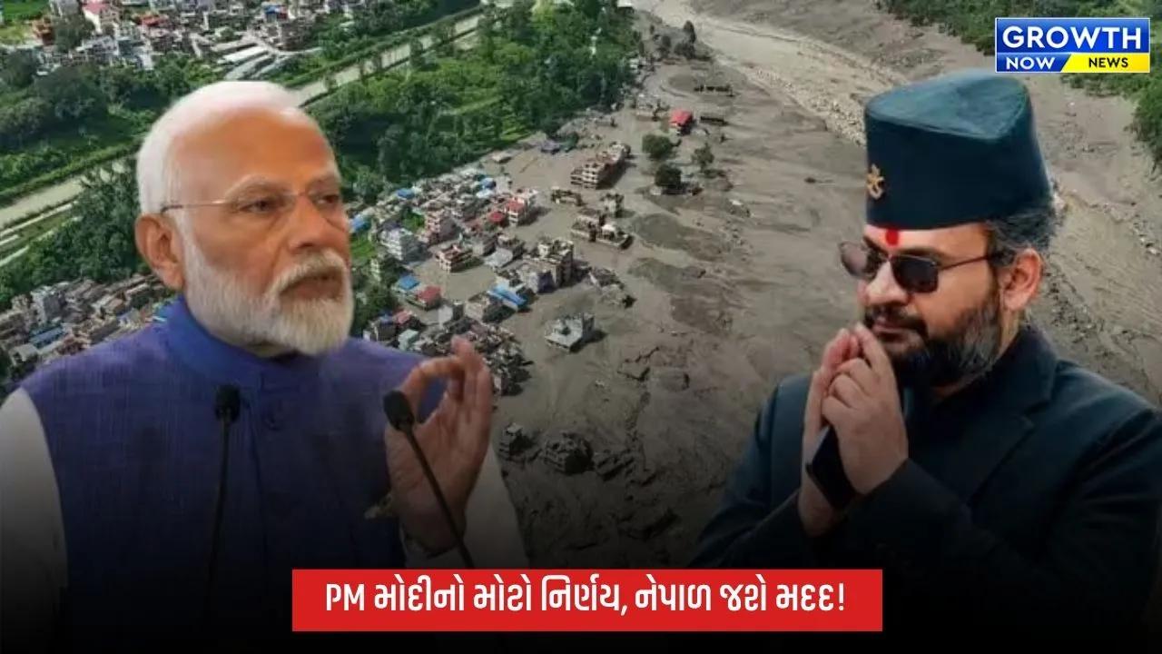 નેપાળમાં ભીષણ પૂર વચ્ચે PM મોદીનો મોટો નિર્ણય, 30 ટન રાહત સામગ્રી મોકલાશે