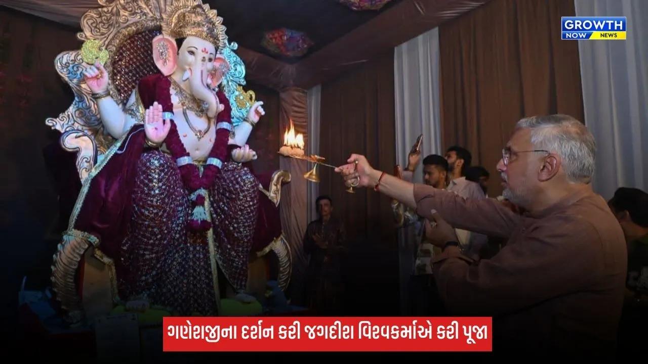 નિકોલમાં ગણેશ મહોત્સવમાં જગદીશ વિશ્વકર્માએ હાજરી આપી, ભગવાન ગણેશજીના દર્શન કરી પૂજા-અર્ચના કરી